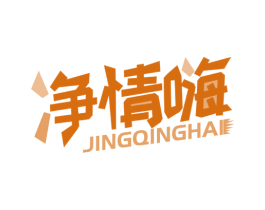 净情嗨 商标图样