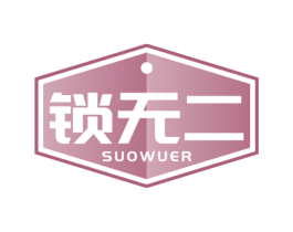 锁无二 商标图样