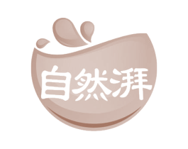 自然湃 商标图样