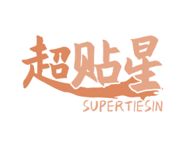 超贴星 SUPERTIESIN 商标图样