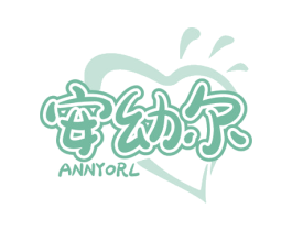 安幼尔 ANNYORL 商标图样