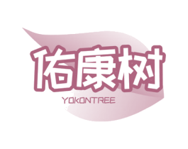 佑康树 YOKONTREE 商标图样