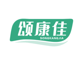 颂康佳 商标图样