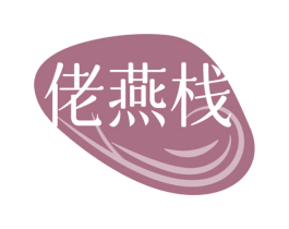 佬燕栈 商标图样