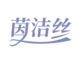 茵洁丝 商标图样