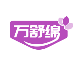 万舒绵 商标图样