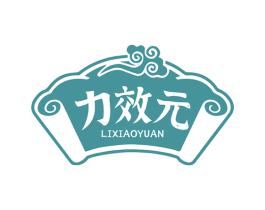 力效元 商标图样