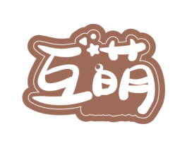 互萌 商标图样