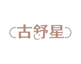 古舒星 商标图样