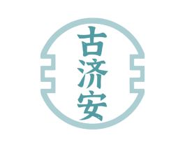 古济安 商标图样
