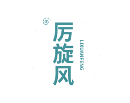 厉旋风 商标图样