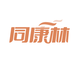 同康林 商标图样