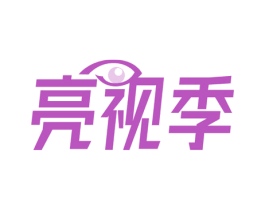 亮视季 商标图样