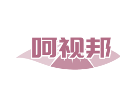 呵视邦 商标图样