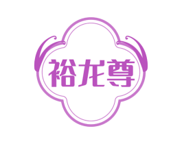 裕龙尊 商标图样