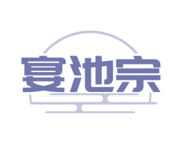 宴池宗 商标图样