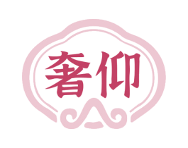 奢仰 商标图样