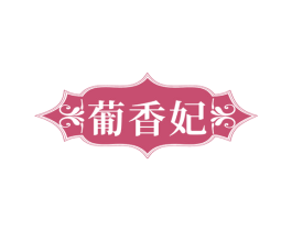 葡香妃 商标图样