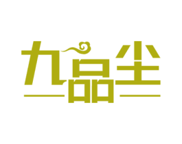 九品尘 商标图样