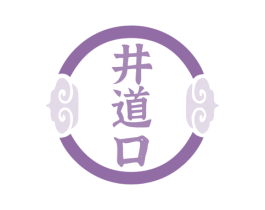 井道口 商标图样