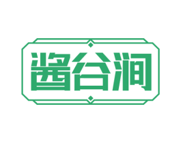 酱谷涧 商标图样