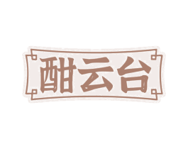 酣云台 商标图样