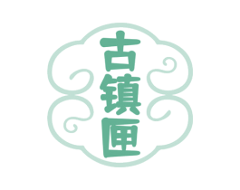 古镇匣 商标图样