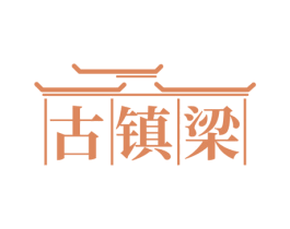 古镇梁 商标图样