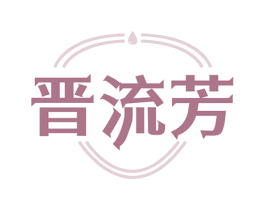 晋流芳 商标图样