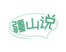 疆山说 商标图样