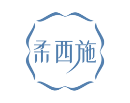 柔西施 商标图样