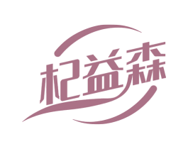 杞益森 商标图样