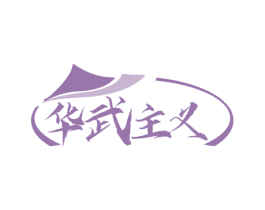 华武主义 商标图样