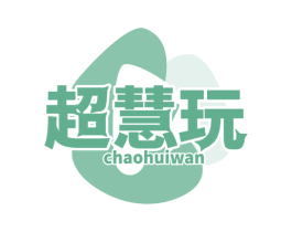 超慧玩 商标图样