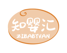 知婴汇 ZIBABYVAN 商标图样