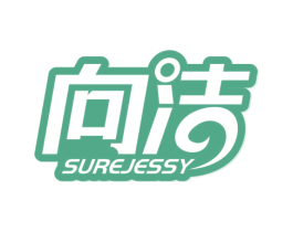 向洁 SUREJESSY 商标图样