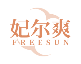 妃尔爽 FREESUN 商标图样