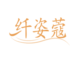 纤姿蔻 商标图样