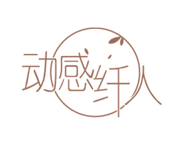 动感纤人 商标图样