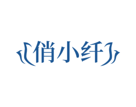 俏小纤 商标图样