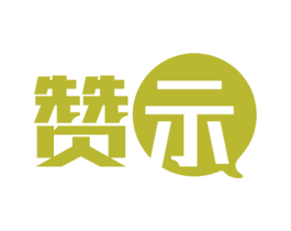 赞示 商标图样