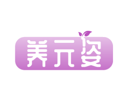 养元姿 商标图样