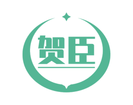 贺臣 商标图样