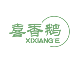 喜香鹅 商标图样