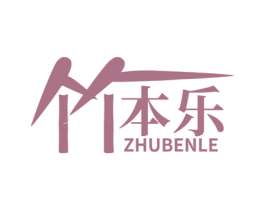 竹本乐 商标图样