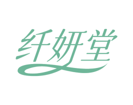 纤妍堂 商标图样