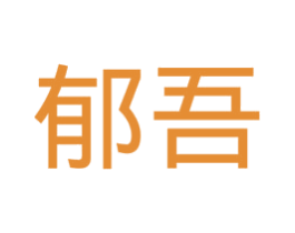 郁吾 商标图样