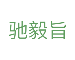 驰毅旨 商标图样