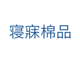 寝寐棉品 商标图样