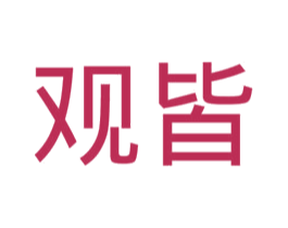 观皆 商标图样